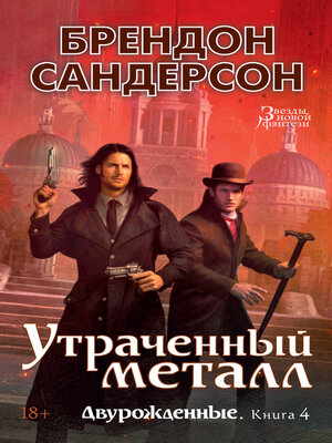 cover image of Двурожденные. Книга 4. Утраченный металл